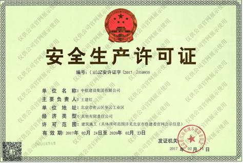 米兰网页版-米兰(中国)安全生产许可证