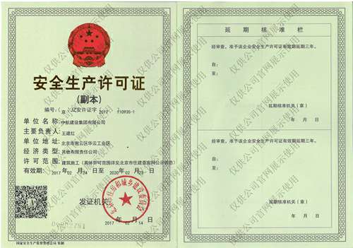 米兰网页版-米兰(中国)安全生产许可证(副本）