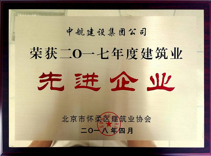米兰网页版-米兰(中国)荣获怀柔建筑业2017年度先进企业