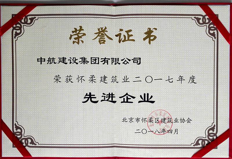 米兰网页版-米兰(中国)荣获怀柔建筑业2017年度先进企业